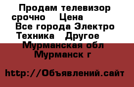 Продам телевизор срочно  › Цена ­ 3 000 - Все города Электро-Техника » Другое   . Мурманская обл.,Мурманск г.